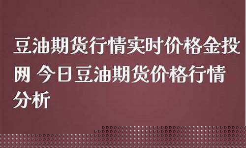 金投网今日豆油的期货行情(今日豆油期货实时行情金投)_https://www.czytfl.com_期货_第1张