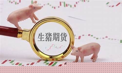 生猪期货的行情分析(生猪期货一手手续费)_https://www.czytfl.com_期货_第1张