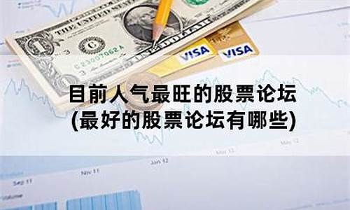 目前人气最旺的股票论坛(2021人气最旺的股票论坛)_https://www.czytfl.com_期货_第1张