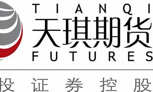 天琪期货电话(天琪期货电话号码多少)_https://www.czytfl.com_期货_第1张