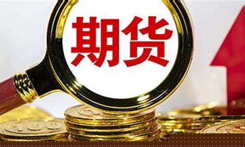 期货杠杆炒股(期货去杠杆交易)_https://www.czytfl.com_期货_第1张