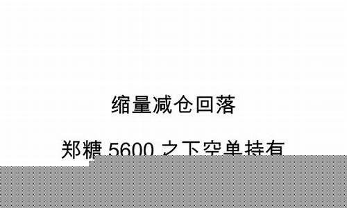 瑞达期货郑糖最新行情(郑糖2409期货最新行情)_https://www.czytfl.com_期货_第1张