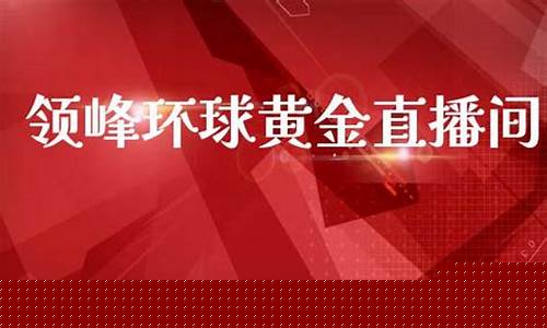 黄金期货在线直播间怎么进入(现货黄金期货直播间)_https://www.czytfl.com_期货走势_第1张
