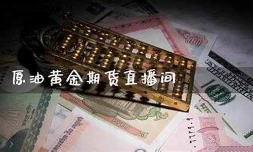 大连贵金属原油直播间(贵金属原油交易平台)_https://www.czytfl.com_期货价格_第1张