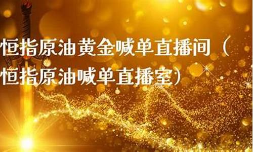 恒指原油喊单直播室(恒指在线喊单直播)_https://www.czytfl.com_期货走势_第1张