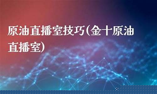 金鼎汇原油直播室(金鼎油价格)_https://www.czytfl.com_期货行情_第1张