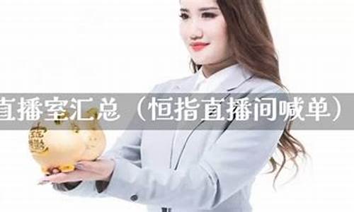 金十恒指直播室喊单_https://www.czytfl.com_期货行情_第1张