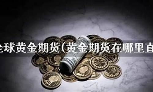 黄金期货直播室在哪里开(黄金期货喊单直播间)_https://www.czytfl.com_期货走势_第1张