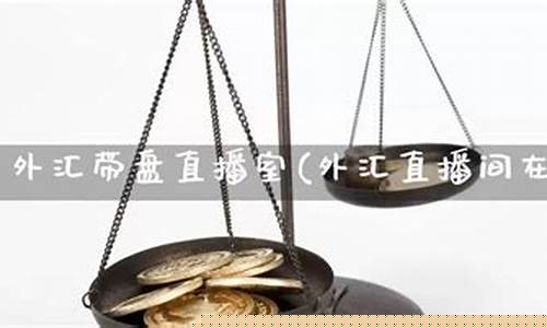 香港外汇直播间有哪些(香港外汇平台有哪些)_https://www.czytfl.com_期货走势_第1张
