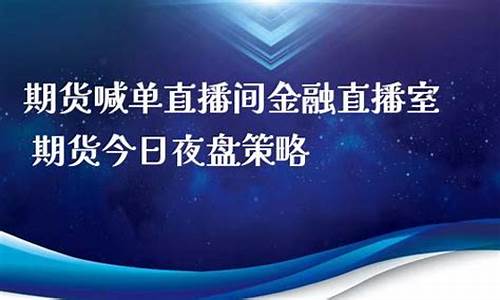 期货夜盘直播间(期货实盘直播)_https://www.czytfl.com_期货走势_第1张
