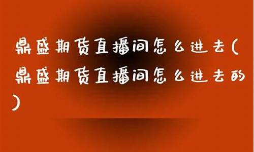 鼎盛期货直播视频在线观看(鼎盛期货直播视频在线观看下载)_https://www.czytfl.com_期货走势_第1张