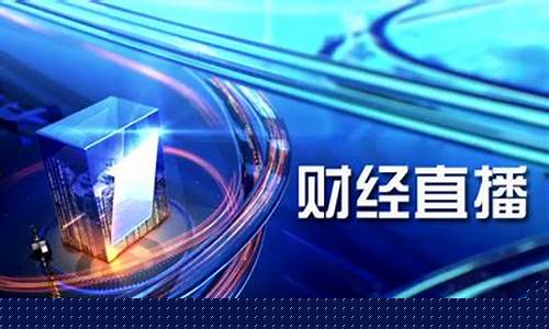 武汉财经直播间(武汉财经主持人)_https://www.czytfl.com_期货走势_第1张