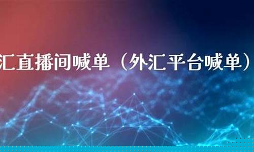 鼓吹炒外汇新闻直播间_https://www.czytfl.com_期货行情_第1张