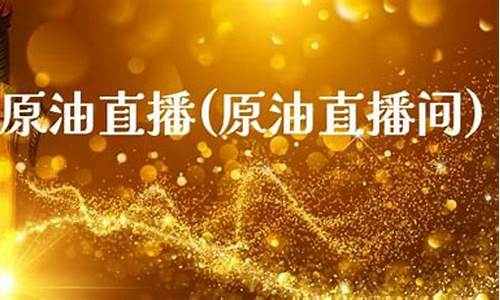 金斗云原油直播间(金斗云智投汇正财经app)_https://www.czytfl.com_期货走势_第1张