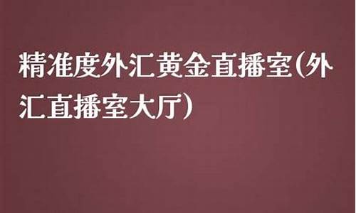 精准度财经外汇直播(财经频道外汇)_https://www.czytfl.com_期货走势_第1张