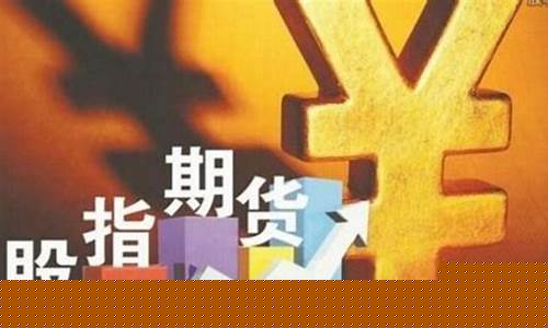 沪深股指期货直播间(沪深股指期货一手多少钱)_https://www.czytfl.com_期货价格_第1张