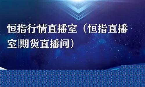 香港恒指直播室恒瑞(香港恒生指数平台)_https://www.czytfl.com_期货走势_第1张