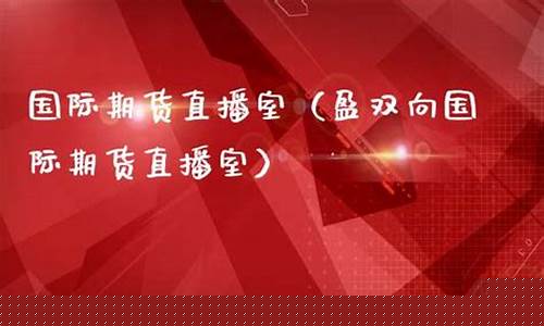 香港国际期货直播室官网(香港国际期货投资有限公司)_https://www.czytfl.com_期货行情_第1张