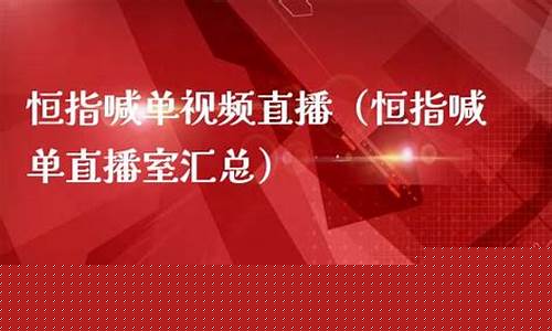 汇嘉财经恒指喊单直播室(汇佳财富网)_https://www.czytfl.com_期货走势_第1张