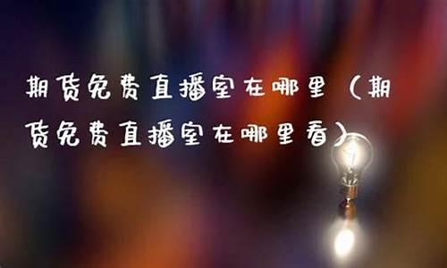 郑州期货直播室在哪里啊(郑州期货平台)_https://www.czytfl.com_期货行情_第1张