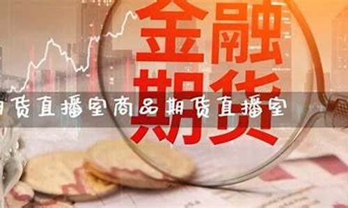 财经街国际期货直播室(财经街国际期货直播室外盘)_https://www.czytfl.com_期货走势_第1张
