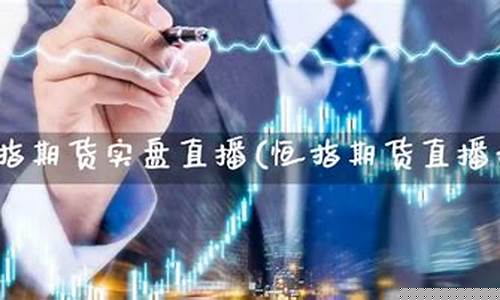 香港恒指期货直播(香港恒指期货放假2021)_https://www.czytfl.com_期货行情_第1张