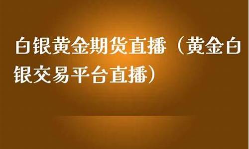 期货黄金白银直播室(黄金白银原油期货暴涨暴跌)_https://www.czytfl.com_期货走势_第1张