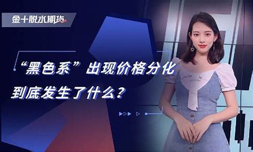 黑色期货直播(黑色期货大跌)_https://www.czytfl.com_期货走势_第1张