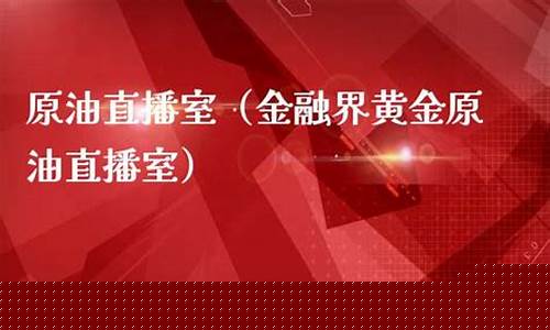 金融界原油直播(金融期货直播室原油期货)_https://www.czytfl.com_期货行情_第1张
