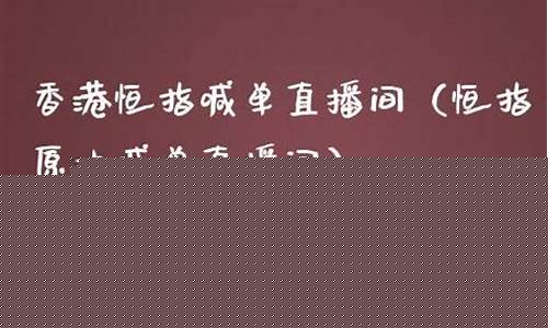 香港恒指直播是真的吗(香港恒指的每天的交易时间)_https://www.czytfl.com_期货走势_第1张