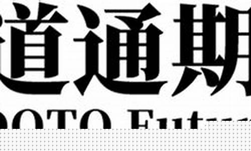 道通期货直播(道指期货行情实时)_https://www.czytfl.com_期货走势_第1张