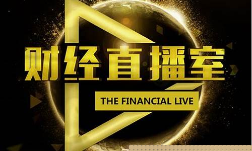 vip财经直播室(发发财经直播室)_https://www.czytfl.com_期货走势_第1张