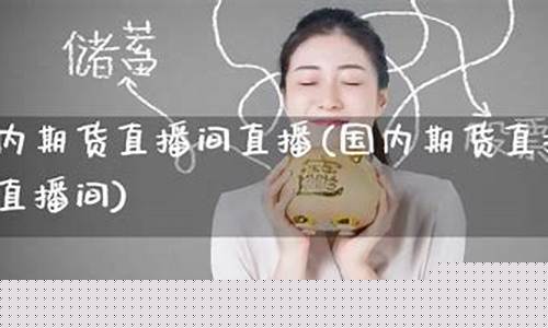 量化期货直播人气最旺直播间_https://www.czytfl.com_期货走势_第1张