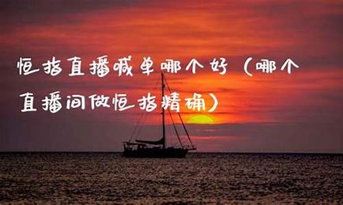 恒指直播间哪个最好(恒指直播间在线直播)_https://www.czytfl.com_期货价格_第1张