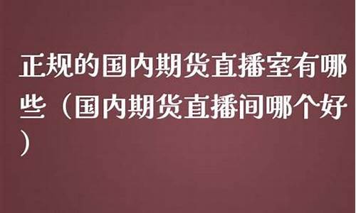 郑州期货直播室在哪个位置(郑州期货直播室在哪个位置啊)_https://www.czytfl.com_期货走势_第1张
