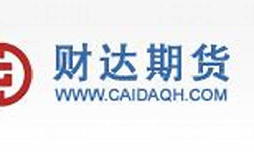财达期货直播间(财达期货直播间在哪)_https://www.czytfl.com_期货走势_第1张