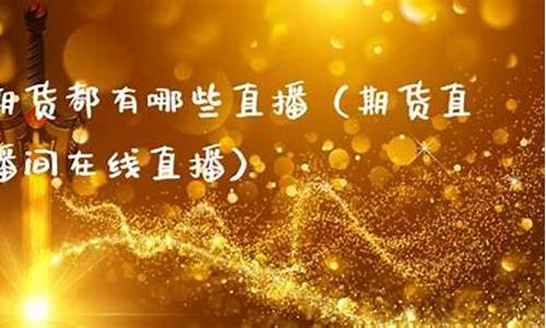 老王期货直播间在线直播(老王在哪直播)_https://www.czytfl.com_期货走势_第1张