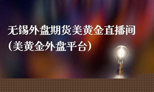 黄金外盘期货直播间(黄金期货喊单直播间)_https://www.czytfl.com_期货行情_第1张