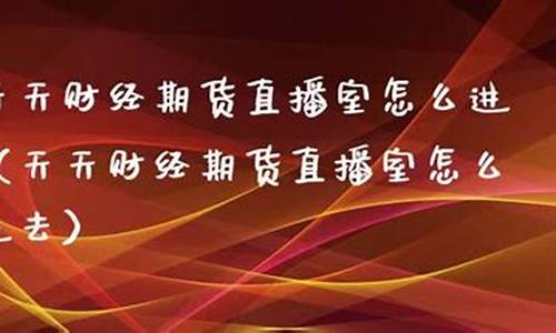 天天财经期货直播室怎么样(天天财富网官网)_https://www.czytfl.com_期货价格_第1张