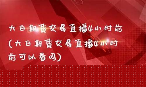 大白抖音期货交易直播是真的吗(小白期货直播间)_https://www.czytfl.com_期货走势_第1张
