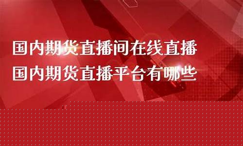 青岛期货直播平台官网(海外华人期货平台官网)_https://www.czytfl.com_期货行情_第1张