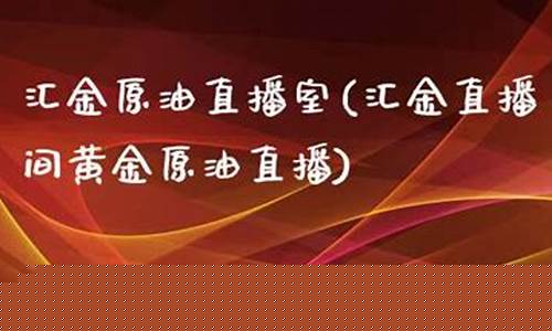 金元原油直播室(黄金原油直播室)_https://www.czytfl.com_期货行情_第1张