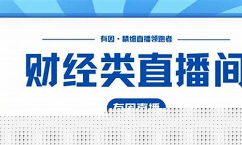 谈谈财经直播(财经直播怎么赚钱)_https://www.czytfl.com_期货走势_第1张