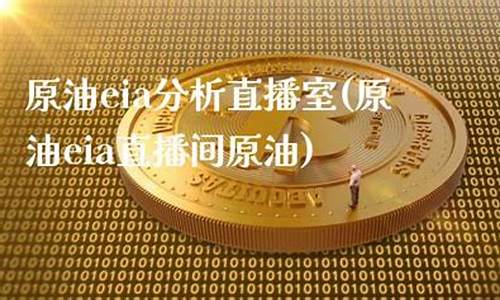 eia原油直播室分析(eia原油库存数据近期分析)_https://www.czytfl.com_期货行情_第1张
