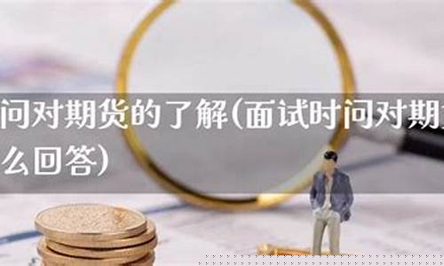 直播期货面试问题(期货销售面试)_https://www.czytfl.com_期货走势_第1张