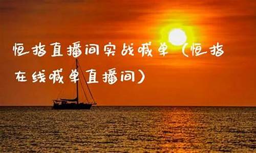 恒指直播间听单(恒指喊单网络直播间)_https://www.czytfl.com_期货行情_第1张