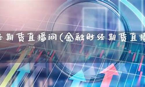 金融财经期货直播(财经金融视频)_https://www.czytfl.com_期货行情_第1张