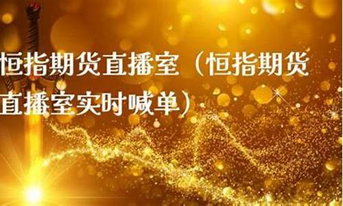 惠盈利恒指期货直播间(盈期财经直播)_https://www.czytfl.com_期货价格_第1张