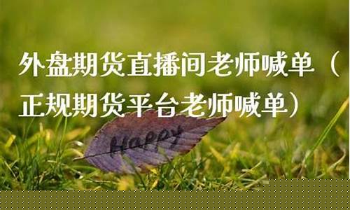 白尘老师期货直播间_https://www.czytfl.com_期货走势_第1张