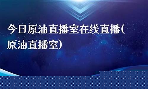票宇原油直播室(原油直播汇天下直播室)_https://www.czytfl.com_期货走势_第1张